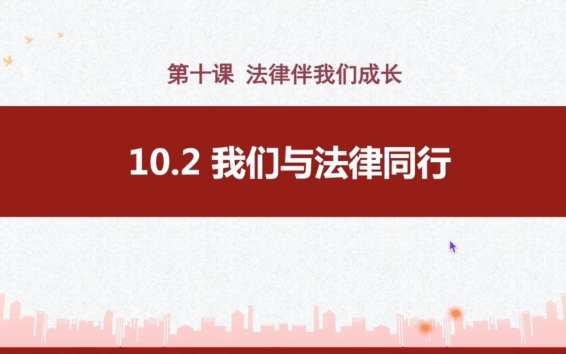 [图]【道德与法治】七下 | 10.2 我们与法律同行