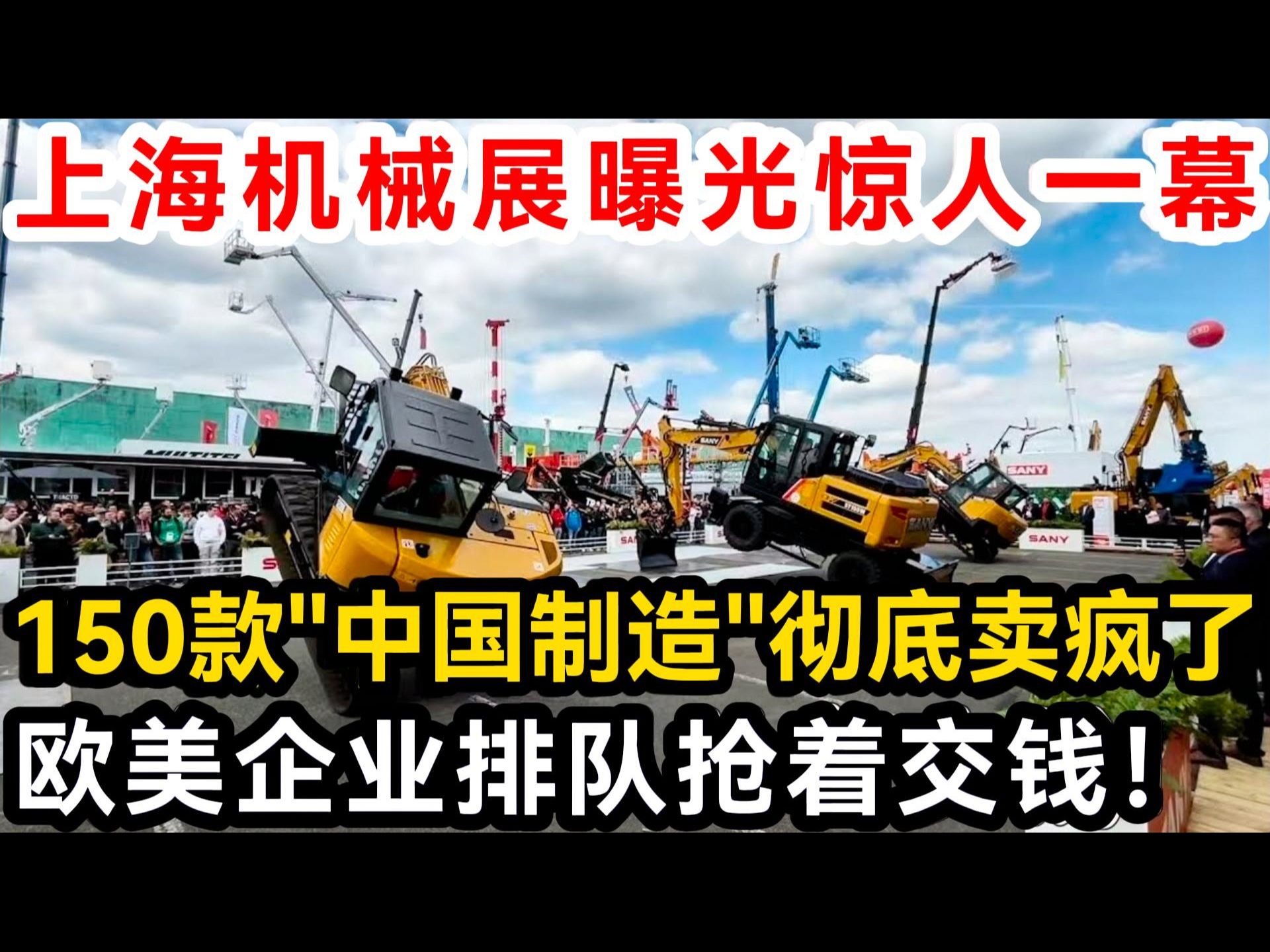 上海机械展曝光惊人一幕,150款"中国制造"彻底卖疯了,欧美企业排队抢着交钱!哔哩哔哩bilibili