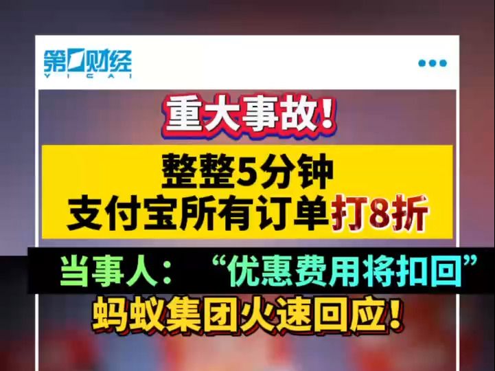 重大事故:整整5分钟支付宝所有订单打8折 当事人:“优惠费用将扣回”蚂蚁集团火速回应哔哩哔哩bilibili