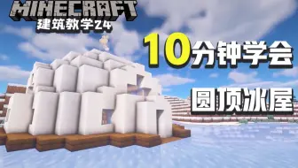 我的世界 建築教程如何建一個雪屋 哔哩哔哩 Bilibili