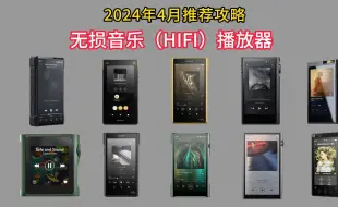 2024年4月无损音乐（HIFI）播放器推荐丨山灵、索尼、乐图、艾巴索、艾利和等牌子推荐！