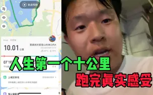 Télécharger la video: 开始跑步后第一个十公里，跑完狂喝三瓶水，太锻炼意志了