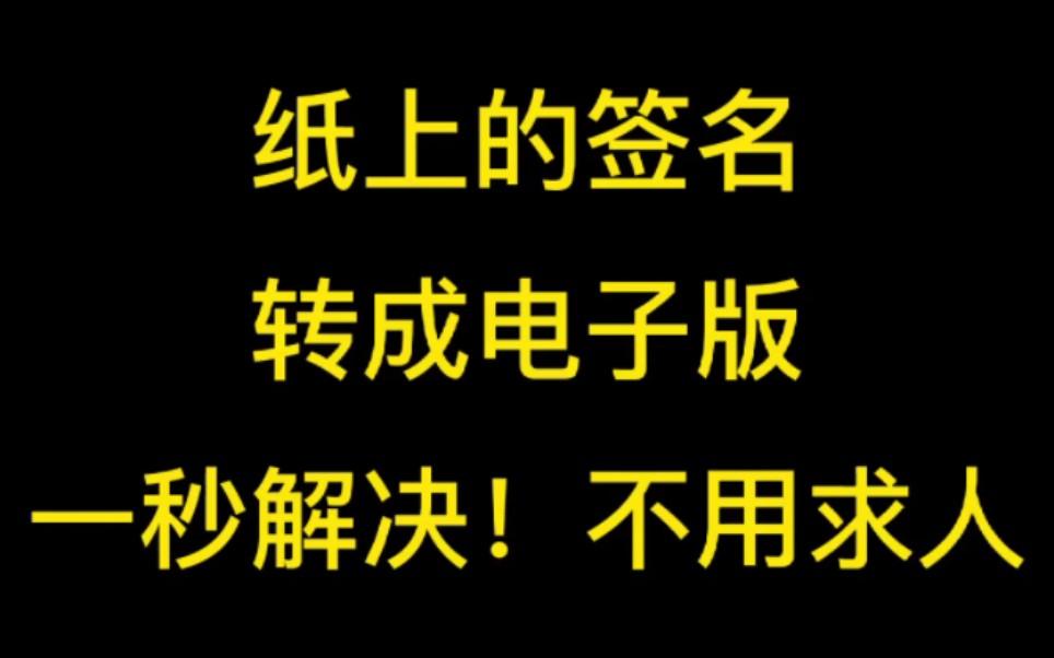 写在纸上的签名,转成电子版,你该不会还在求领导重新签字扫描吧?!哔哩哔哩bilibili