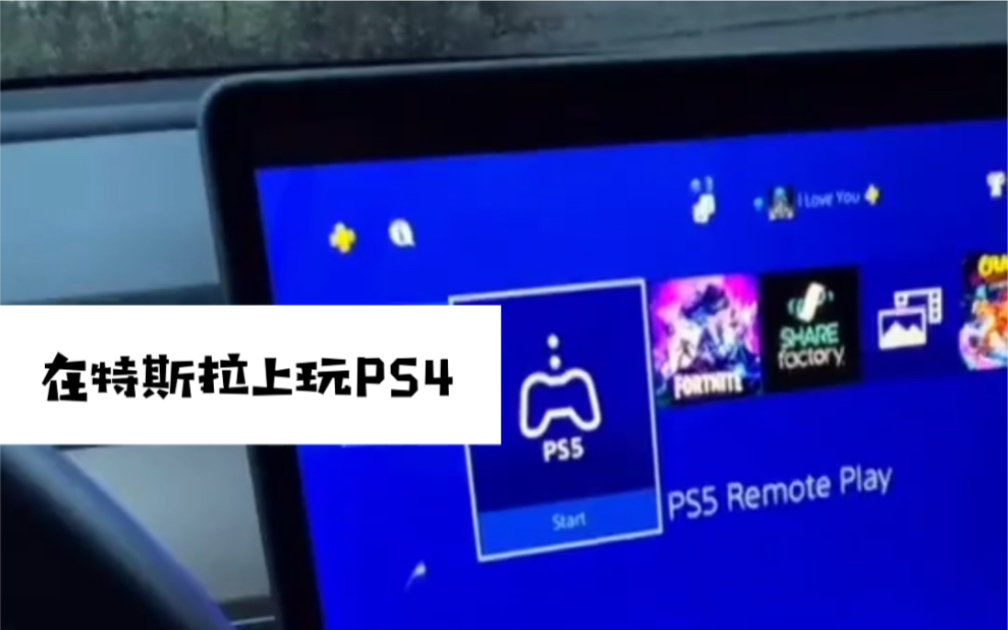 [图]在特斯拉Model 3/Y上玩PS4