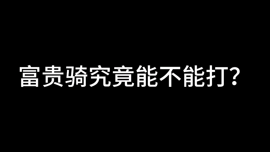 白板富贵骑纵横天下三国志战略版