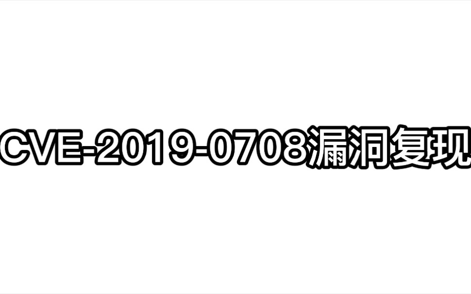 CVE20190708漏洞复现哔哩哔哩bilibili