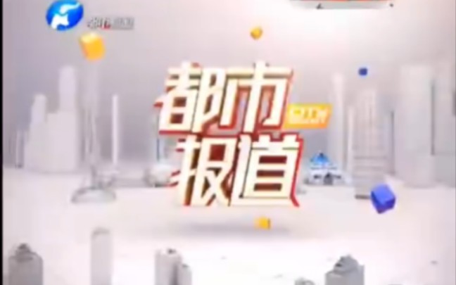 【广播电视】河南都市频道《都市报道》片头/提要/天气环节片段(2015)