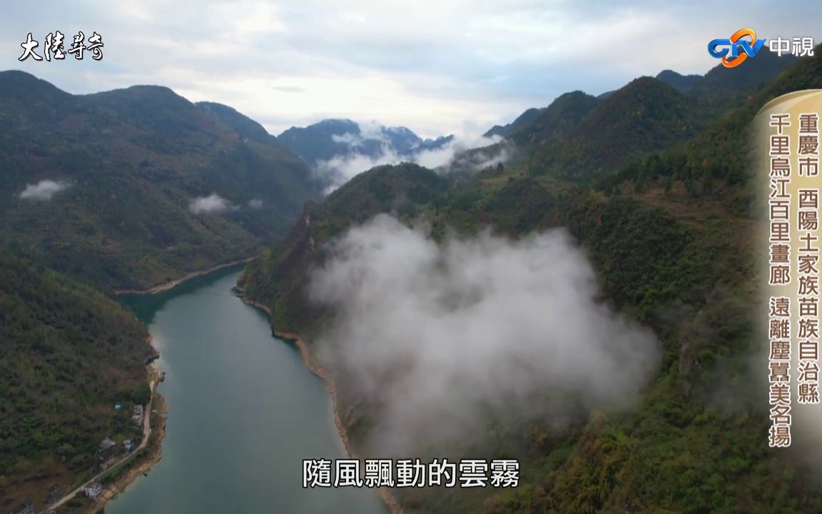 P2大陆寻奇(重庆酉阳)千年龚滩古镇缭绕浓厚诗意 穿越大酉洞步入诗中桃花源哔哩哔哩bilibili