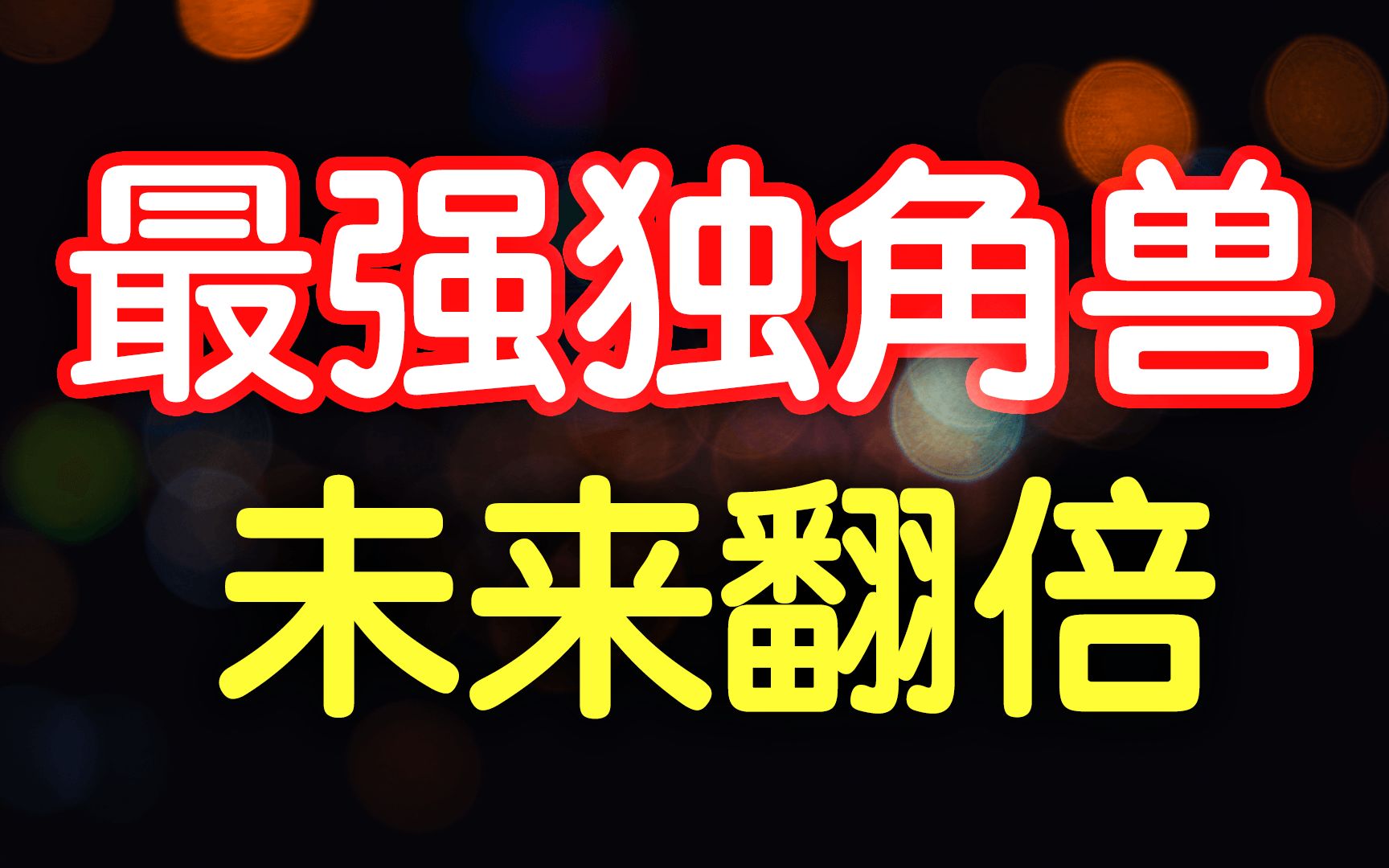 12月一只牛股!Airbnb(ABNB)超强独角兽上市,你准备好了嘛?哔哩哔哩bilibili