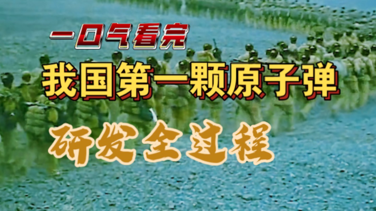 【30分钟】一口气看完我国第一颗原子弹,从无到有全过程,彰显大国风范与担当,军民一心艰苦奋斗探索的坚若磐石之心!哔哩哔哩bilibili