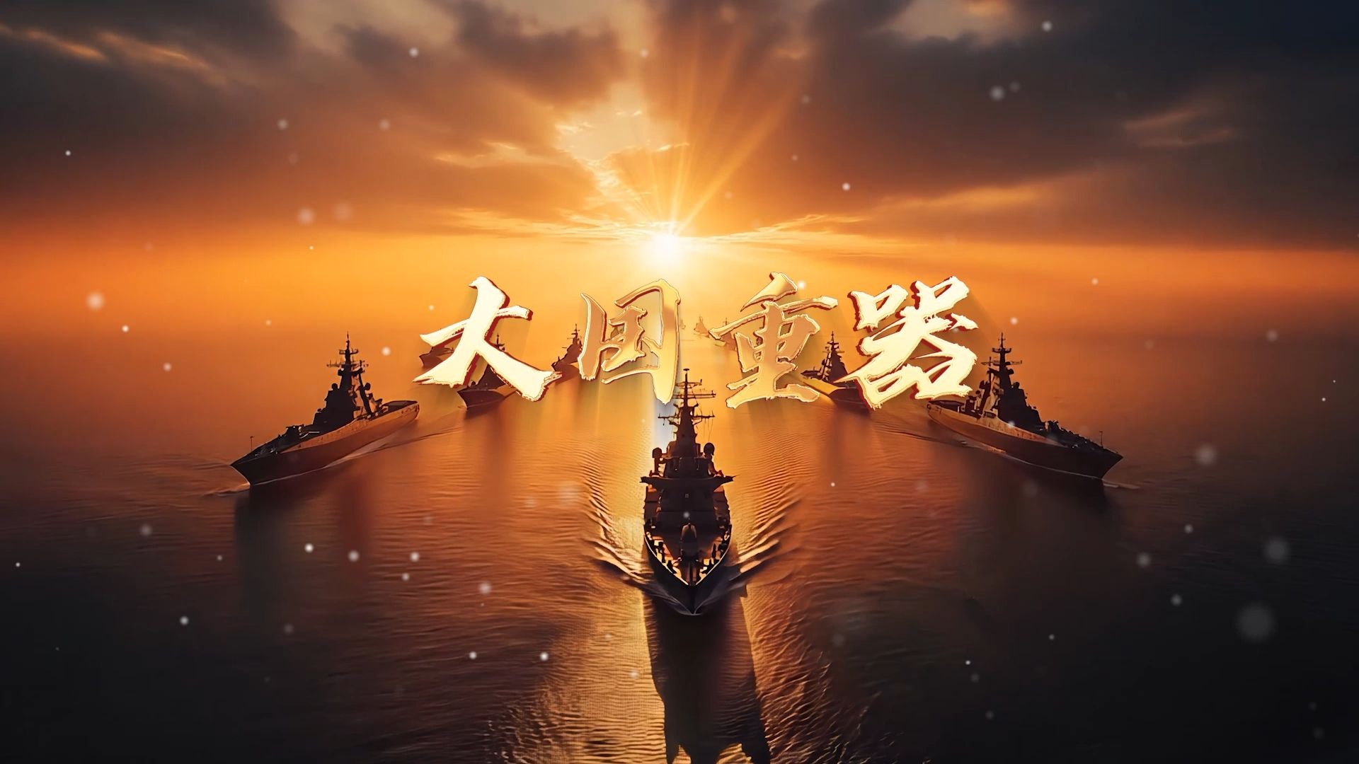 大国重器（伴奏版）