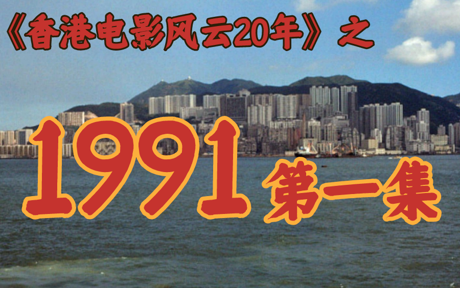 [图]1991年，周星驰大战成龙，周润发！【香港电影风云二十年】第32期