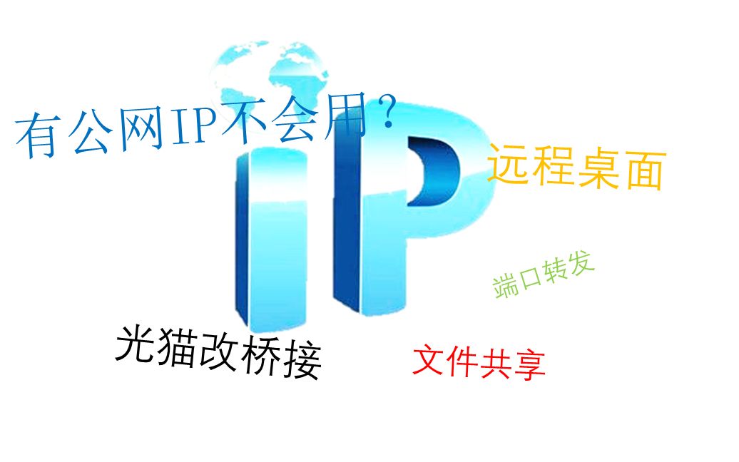 有公网IP不会用??一个视频教你设置光猫桥接端口转发,玩转公网ip哔哩哔哩bilibili