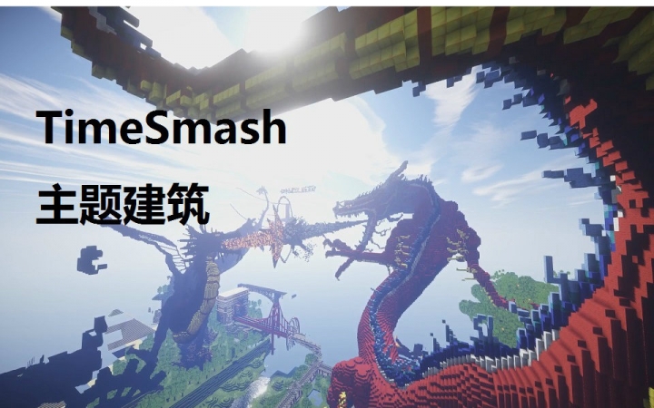 【TimeSmash】世界建筑主题作品——文明ⷧⰦ’ž Civilization Collision哔哩哔哩bilibili