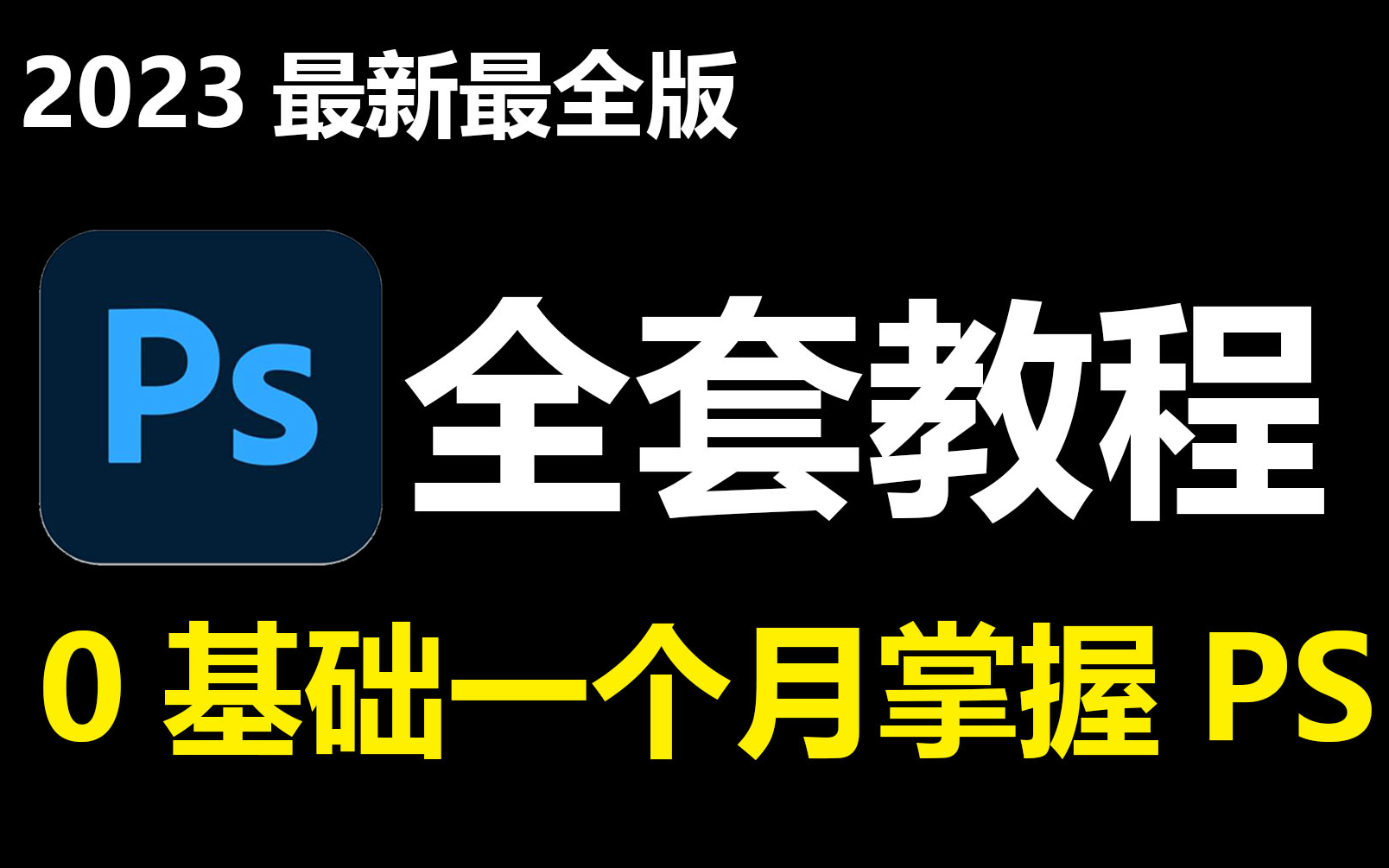 PS教程:通俗易懂,最适合0基础入门的PS全套教程丨基础教程/实战习题/练习素材哔哩哔哩bilibili