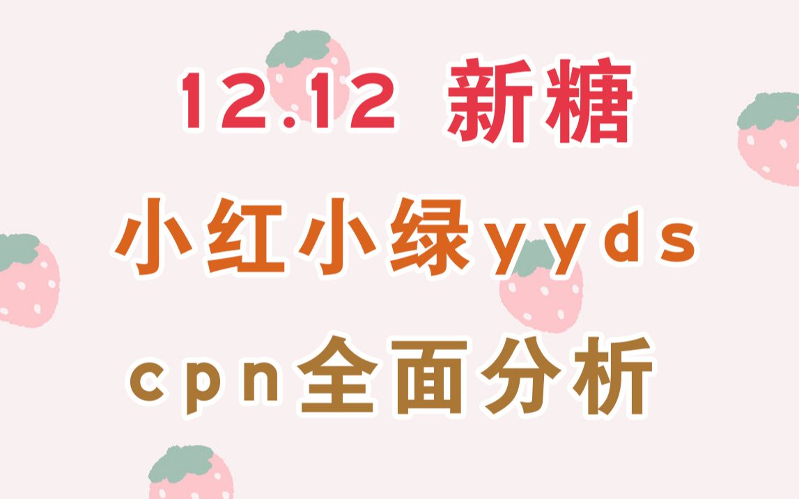 [图]【博君一肖】12.12新糖 | 全面分析 小红小绿来了！嗑点过多~好多锤啊！！太甜了！