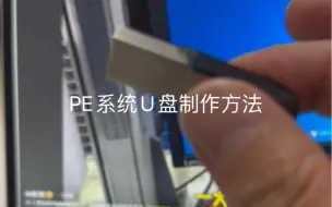 Video herunterladen: PE系统U盘制作方法