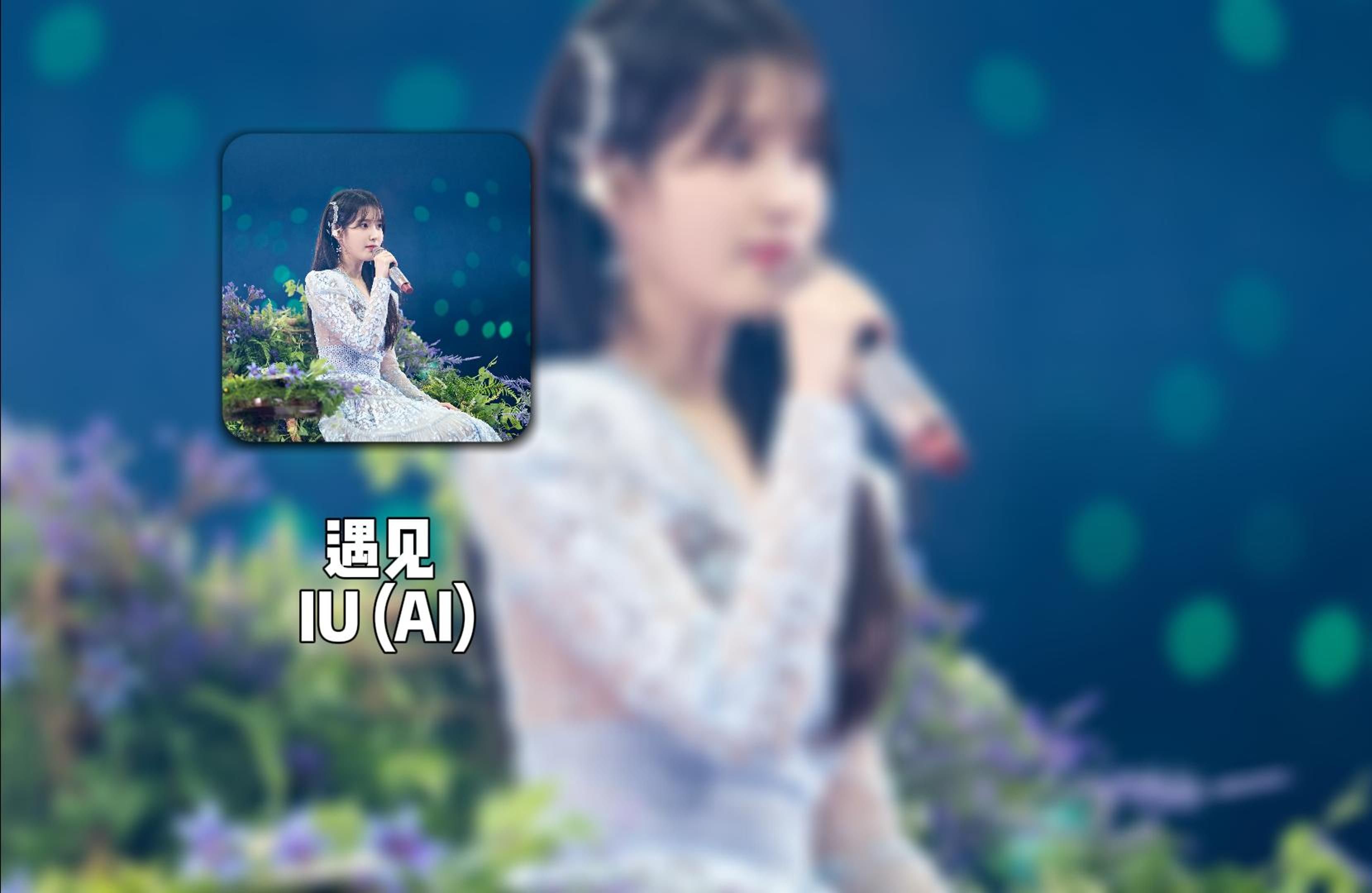 [图]遇见 - IU (AI)