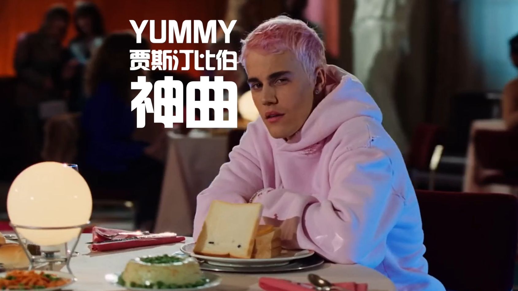yummy 贾斯汀神曲不解释