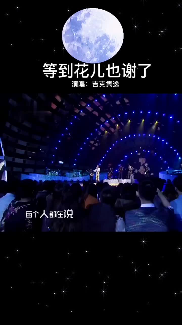 等到花儿也谢了