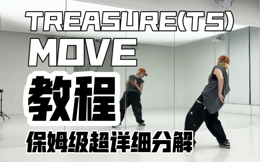 [图]保姆级超详细分解教程 TREASURE(T5)-Move副歌翻跳