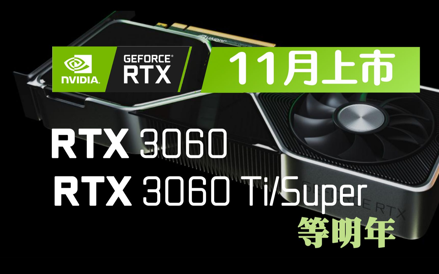 英伟达rtx 3060预计11月上市,显存8gb持平rtx 3070,三个专业测试工具