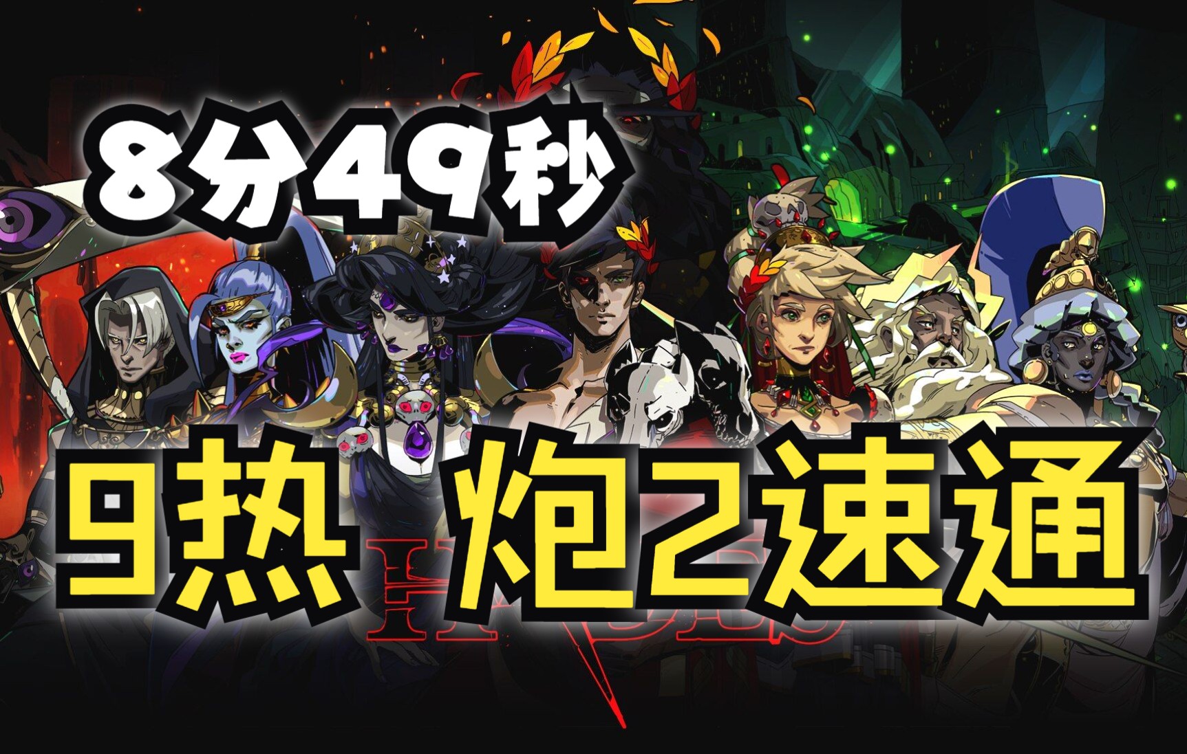 [图]【哈迪斯hades】炮2 速通 8分49秒！ 9热慢速通