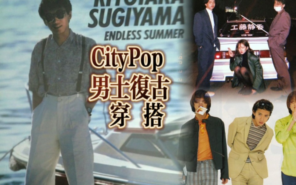 CityPop男士复古穿搭篇哔哩哔哩bilibili