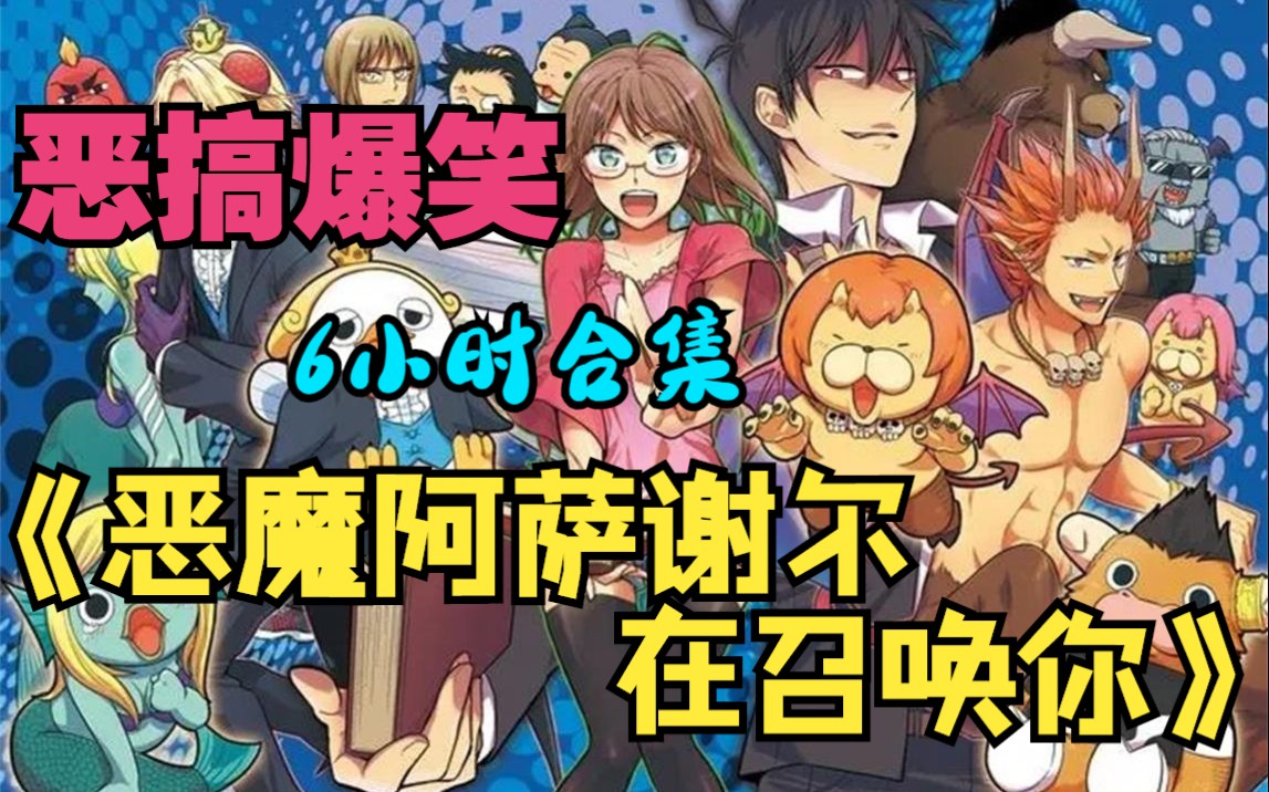 [图]爆笑神作 一口气看完《恶魔阿萨谢尔在召唤你》第一季第二季加漫画