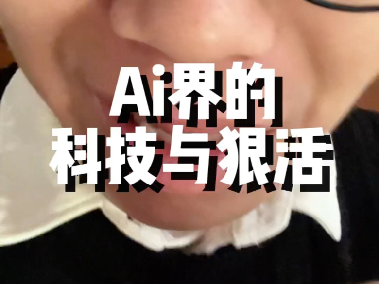 Ai界的科技与狠活哔哩哔哩bilibili