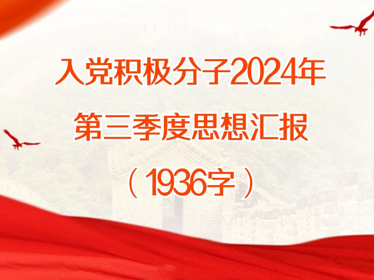 入党积极分子2024年第三季度思想汇报哔哩哔哩bilibili