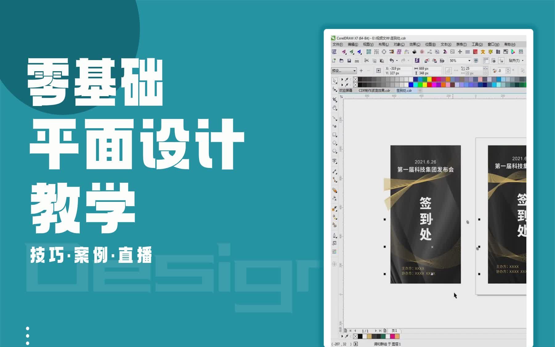 【CDR就业培训】cdr标识标牌设计教程 cdr里的效果粗糙工具在哪里哔哩哔哩bilibili