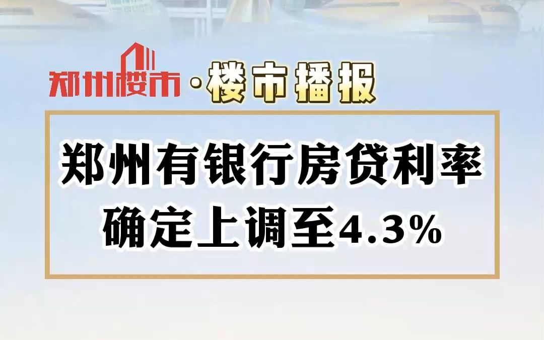 郑州有银行房贷利率 确定上调至4.3%哔哩哔哩bilibili