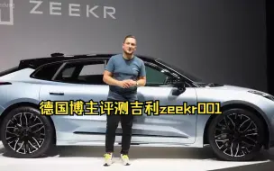 Télécharger la video: 德国博主评测吉利zeekr001—外网最火的中国汽车！德国网友评论