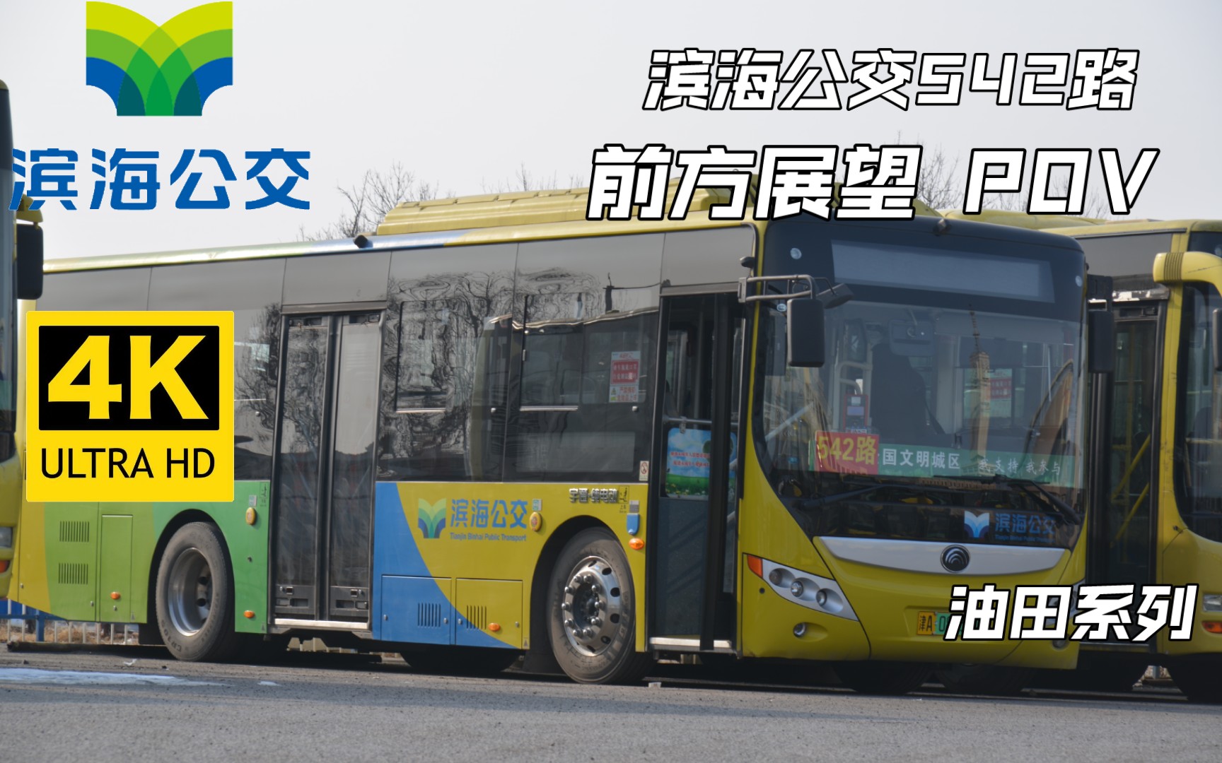 老年卡最爱早市专线滨海公交542路三号院公交站华盛小区前方展望pov