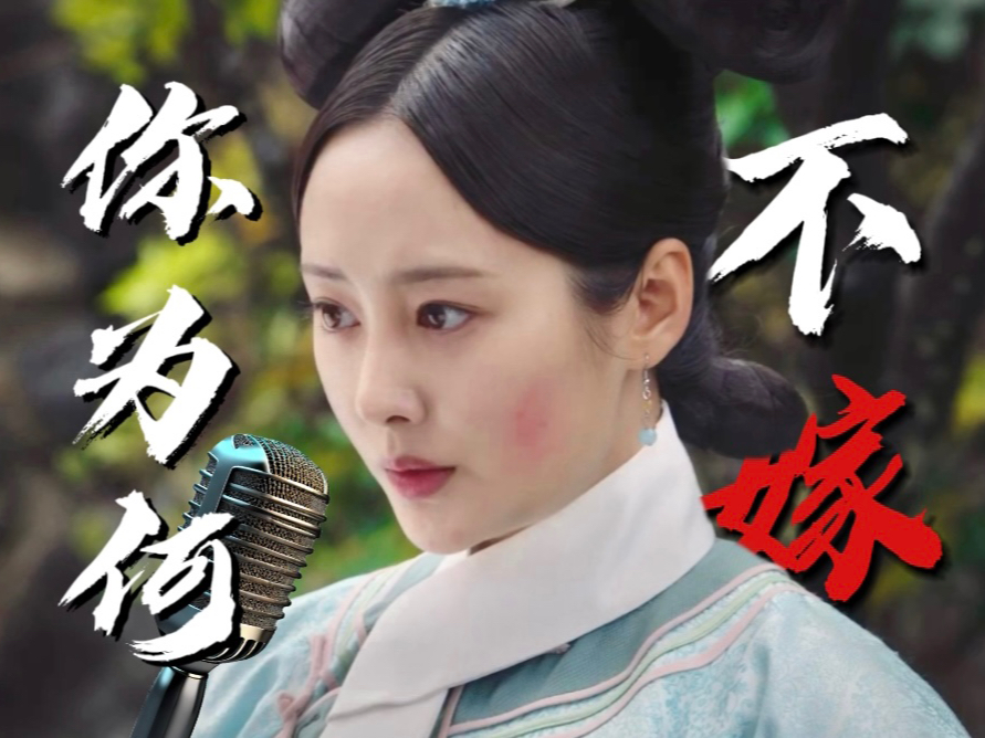 【镜头语言分析】奇迹婉婉为何拒绝赐婚