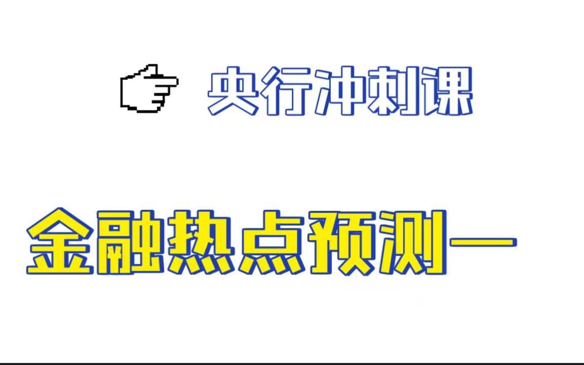 [图]【2022央行经济金融岗】热点论述题预测2