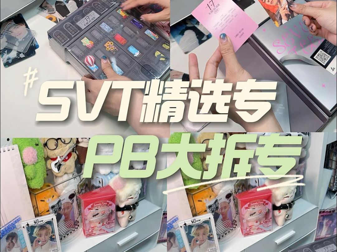 老师们,我拆到好爽啊|svt精选专 pb版拆专哔哩哔哩bilibili