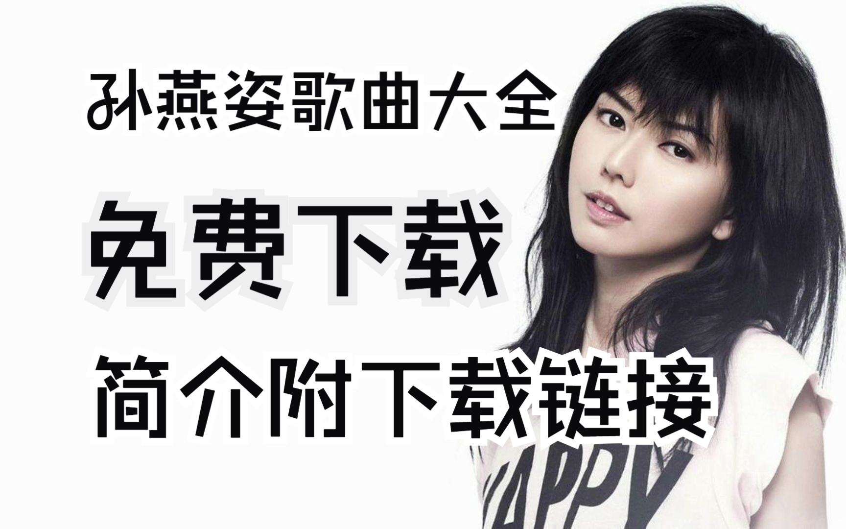 [图]孙燕姿歌曲大全 无损音质免费下载（共100首）