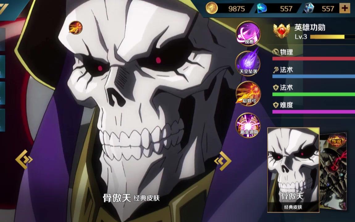 [图]《OVERLORD》骨傲天居然出现在MOBA手游里？？