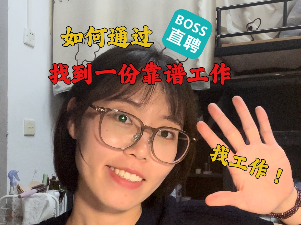 BOSS直聘的正确打开方式哔哩哔哩bilibili