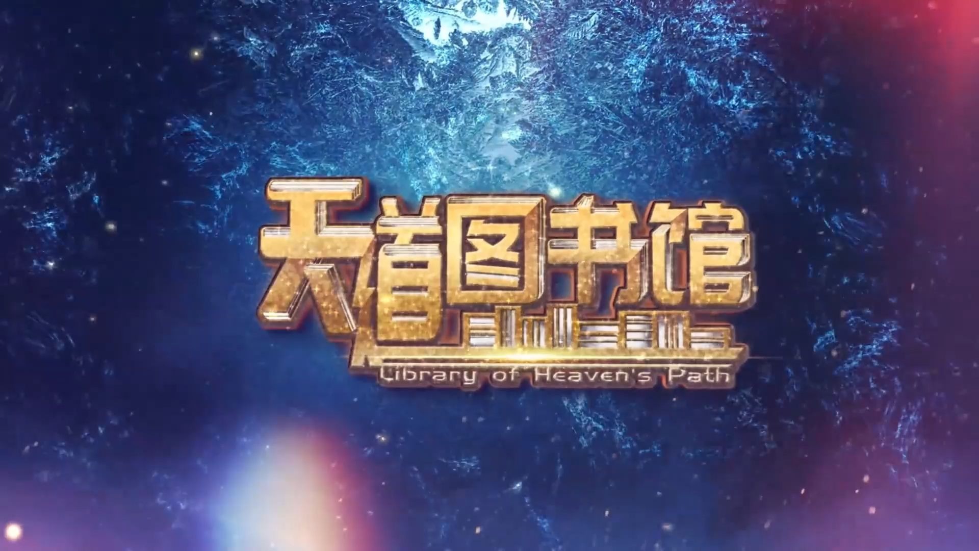 【30集全】《天道图书馆》