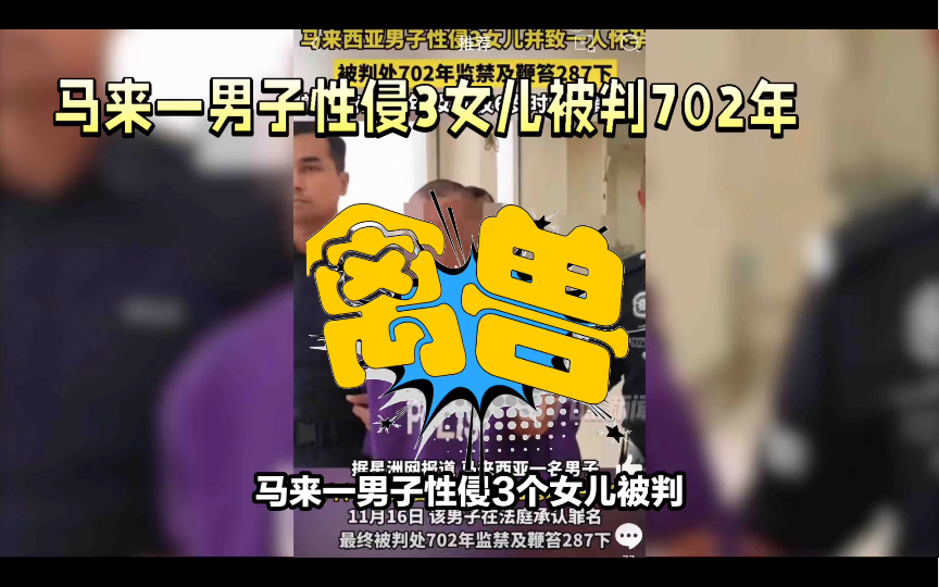 马来一男子性侵3女儿被判702年及鞭笞287下,兽行持续11年.哔哩哔哩bilibili