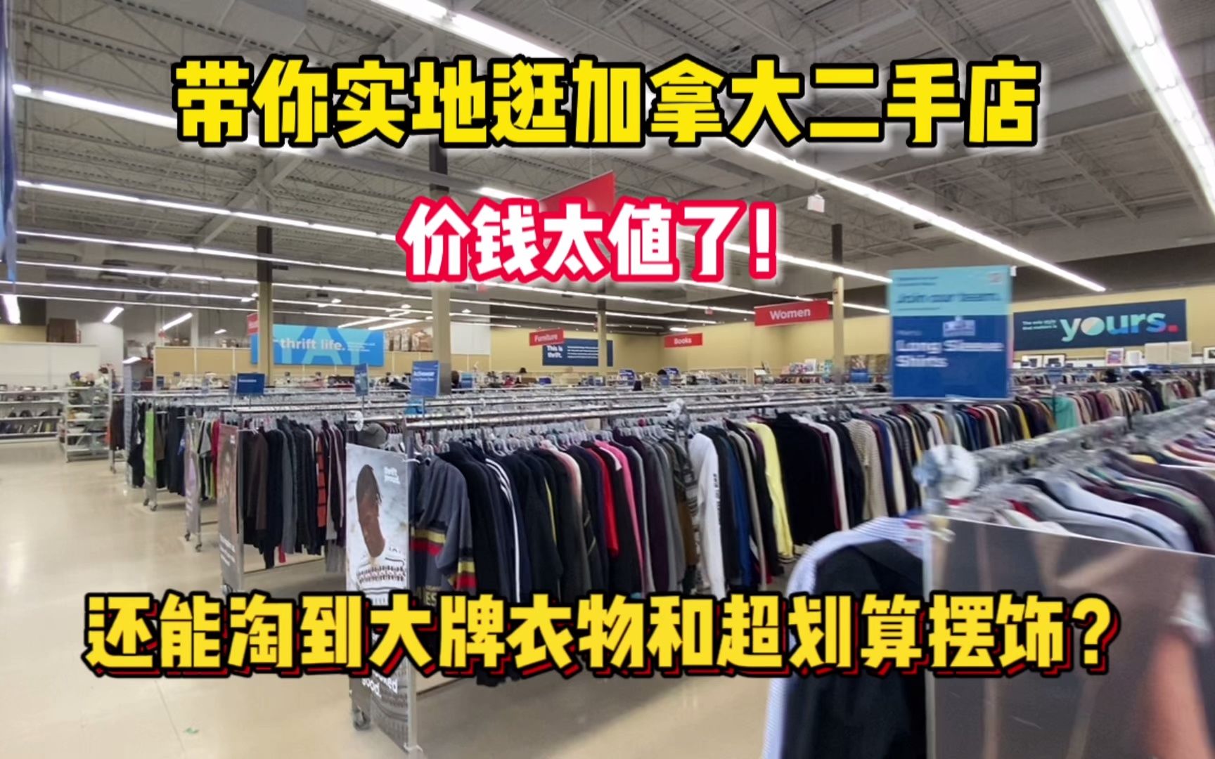 加拿大二手为啥这么受欢迎?价格实惠还有大牌货,你会买吗?哔哩哔哩bilibili