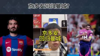 Download Video: 直播回复：京多安回归曼城？