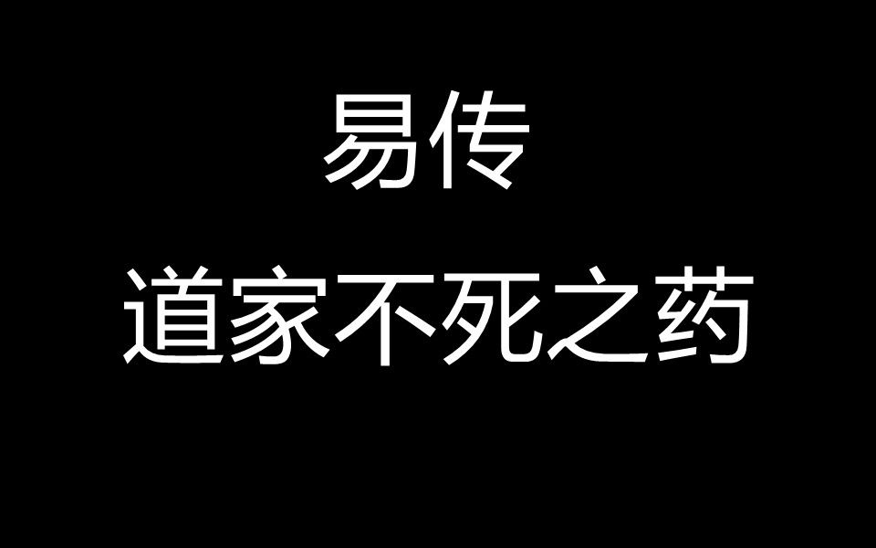 [图]道家不死之药--易传29