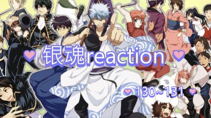 银魂reaction，130~131 又刀我┭┮﹏┭┮，怎么留阿银这个最怕鬼的