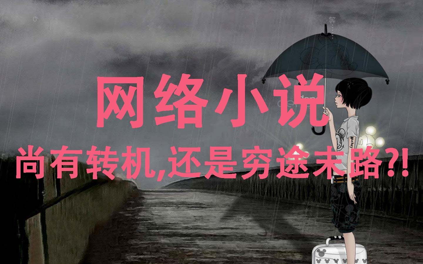 网络小说:行业的悲哀!作者都只是个代孕的……哔哩哔哩bilibili