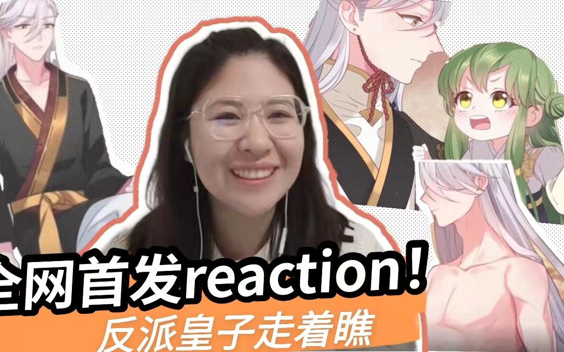 全网首发reaction|反派皇子走着瞧!|论那些年,我看过的小说哔哩哔哩bilibili