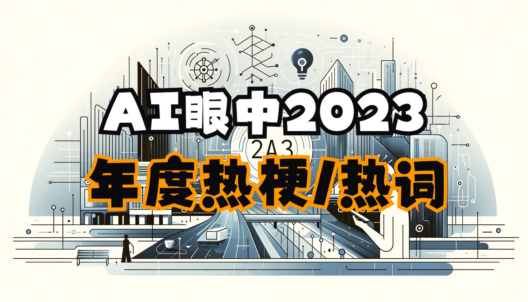 AI 眼中的 2023【年度热梗/热词】哔哩哔哩bilibili